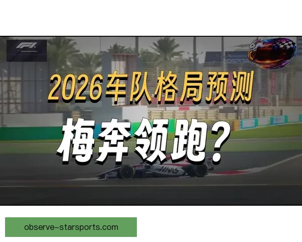 围绕F1赛场最新动态解析车队博弈与冠军悬念新赛季前瞻激战再起